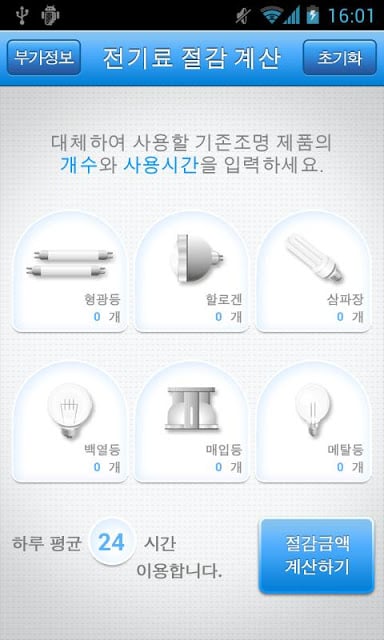 LED 전기요금 절감계산기截图3