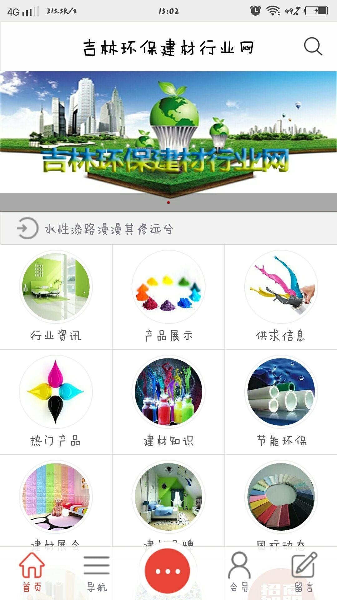 吉林环保建材行业网截图4