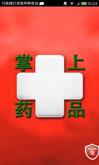 掌上药品截图3