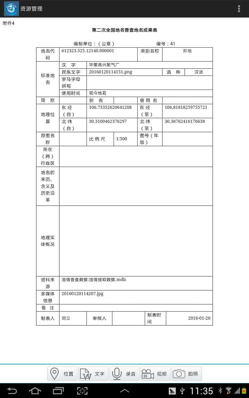 全国地名普查一体化采集平台截图5