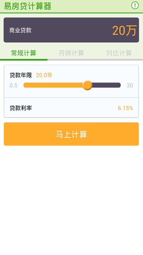 易房贷计算器截图2