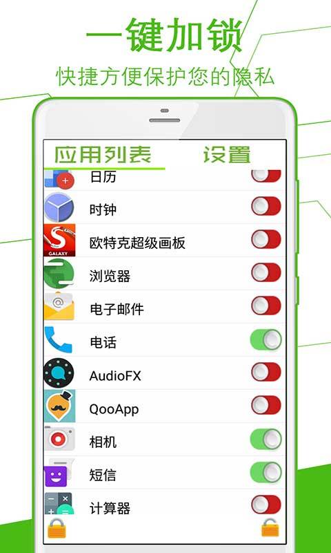 手机安全应用锁截图2