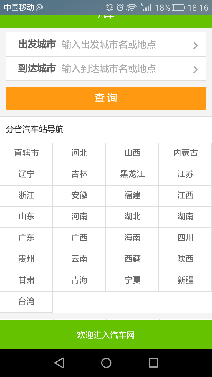 全国最新汽车时间表查询截图1