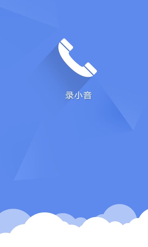 录小音截图1