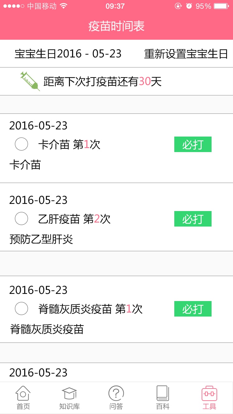 疫苗提醒截图3