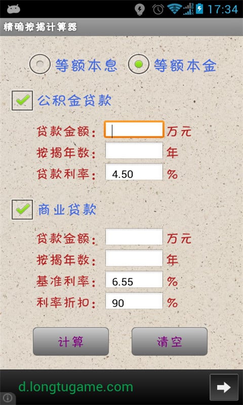 精确按揭计算器截图1