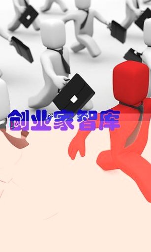 创业家智库截图4