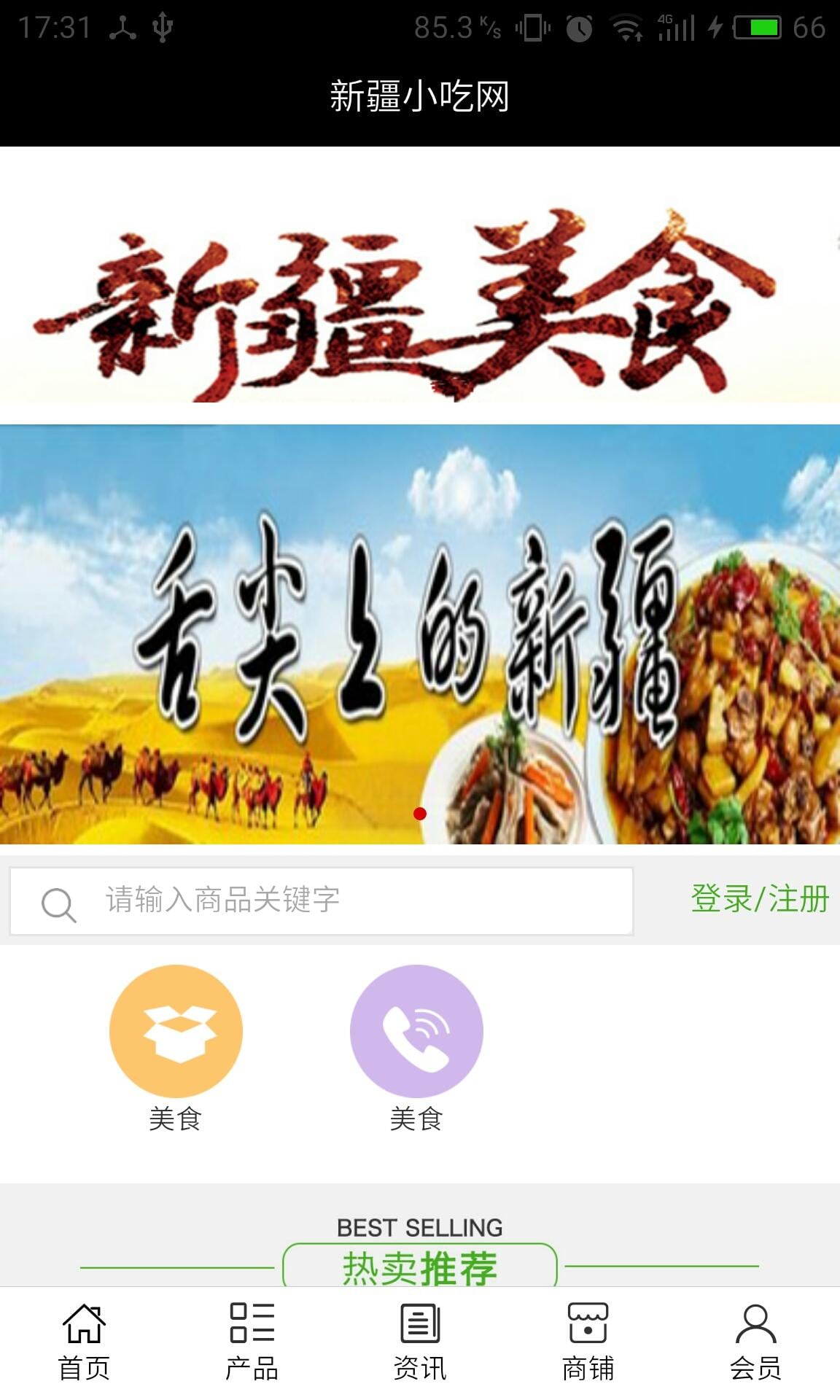 新疆小吃网截图1