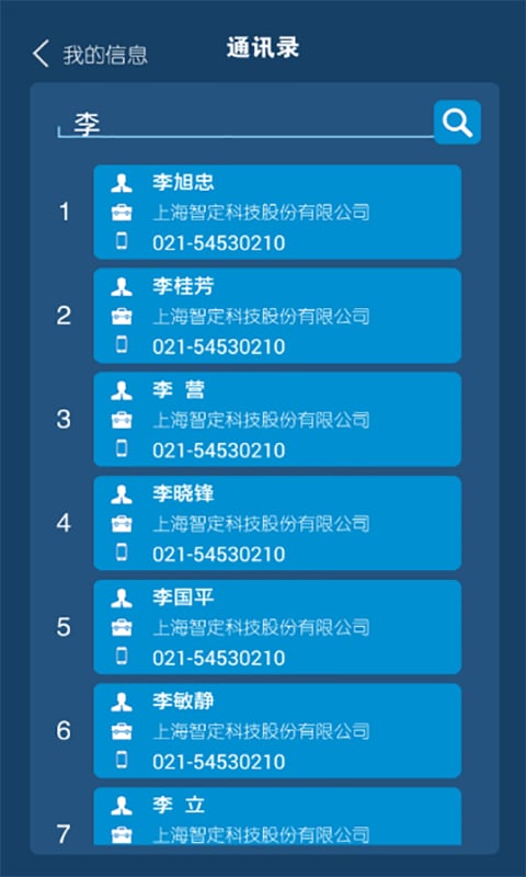 智定通讯录截图5