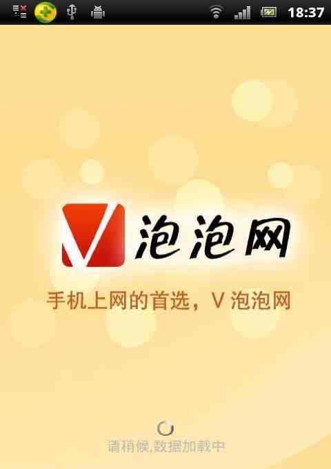 V泡泡网截图4