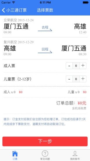 小三通订票助手截图5