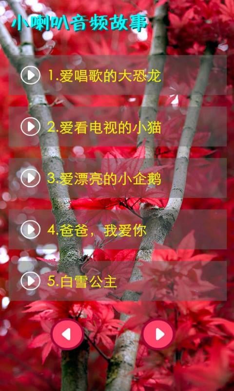 小喇叭音频故事1截图5