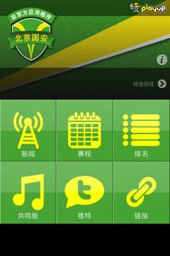 北京国安 应用软件截图