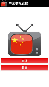 中国电视直播截图