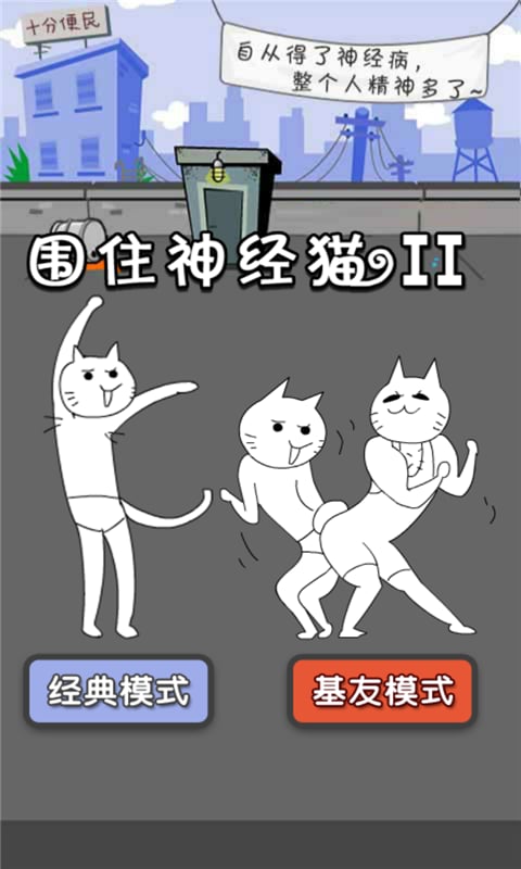 围住神经猫Ⅱ截图1