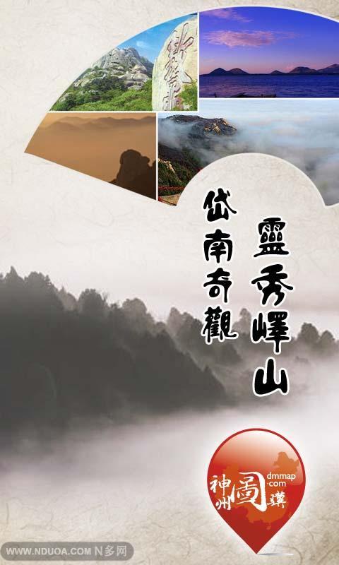 岱南奇观，灵秀峄山截图1