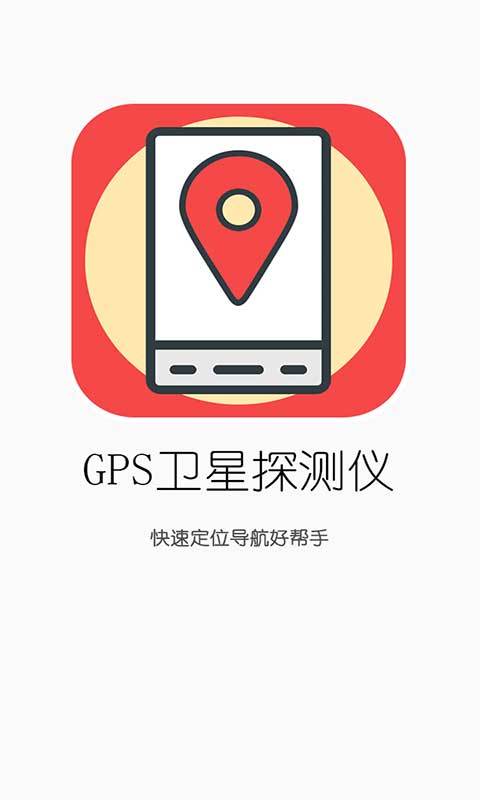 GPS卫星探测仪截图1