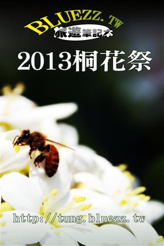 2013桐花祭截图3