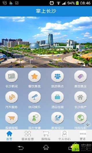 掌上长沙Vv1.8.0.0702截图4