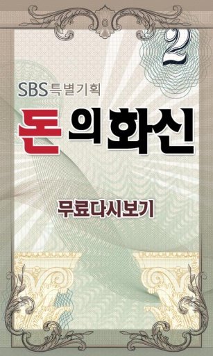 돈의 화신 무료다시보기-SBS주말드라마 실시간감상截图9