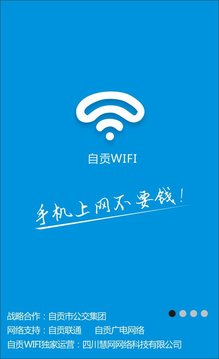 自贡WIFI截图