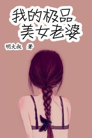 我的极品美女老婆截图4