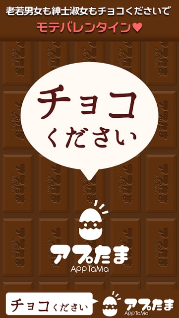 チョコください截图5