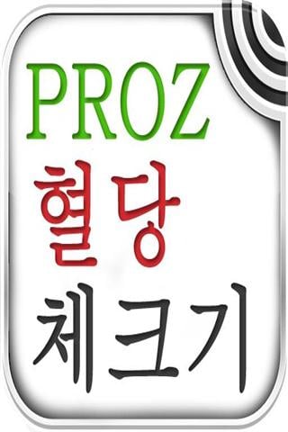 PROZ检查血糖截图1