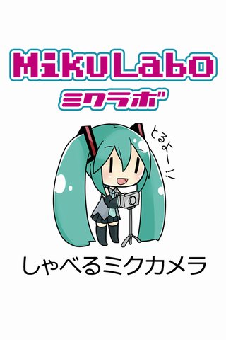 しゃべるミクカメラ[ボーカロイド]截图2