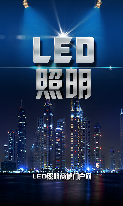 LED照明商城截图1