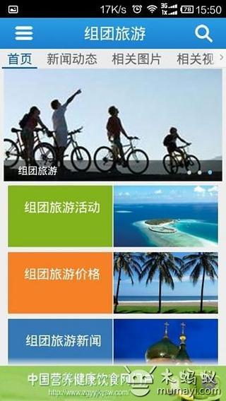 组团旅游截图2