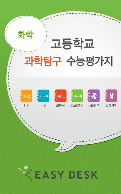 EasyDesk 수능화학截图3