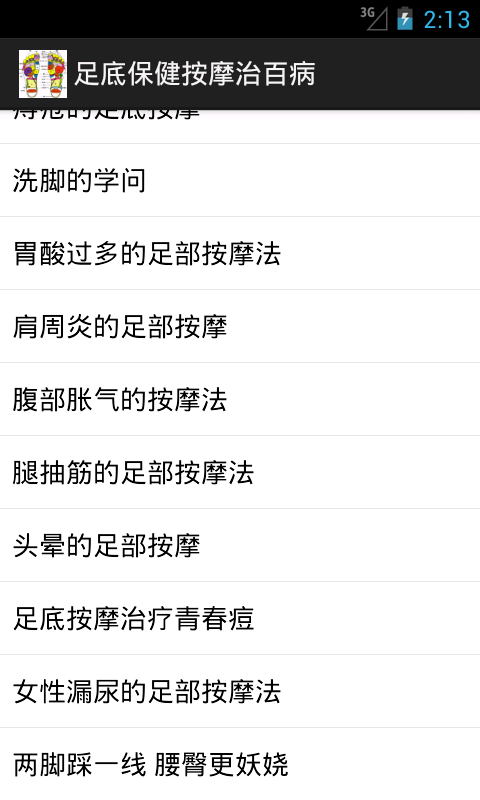 足底保健按摩治百病截图1