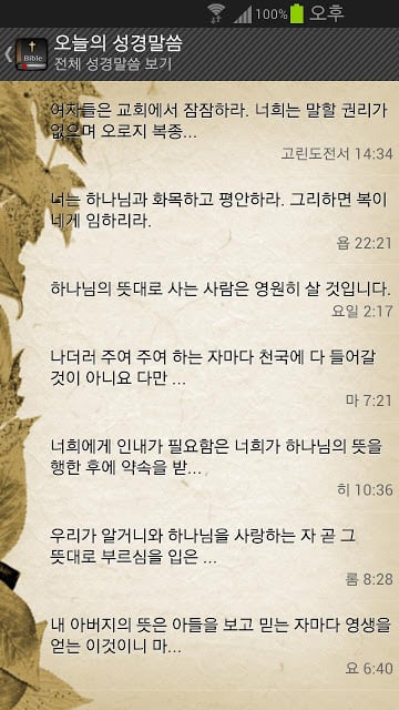 오늘의 성경말씀截图3