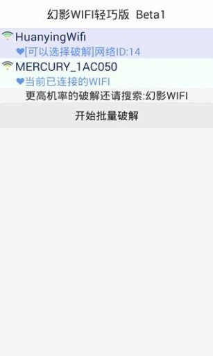 幻影WIFI轻巧版截图3