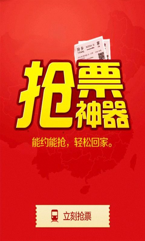 国庆长假抢票神器截图5