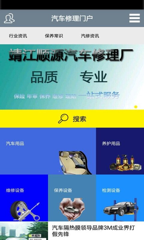 汽车修理门户截图1