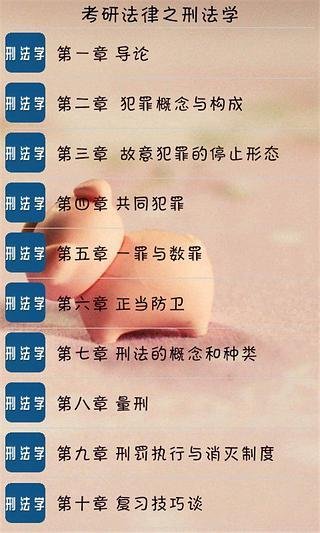 考研法律之刑法学截图2