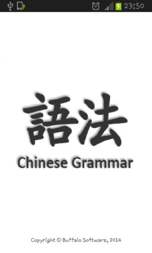 Chinese Grammar (中国语法)截图2