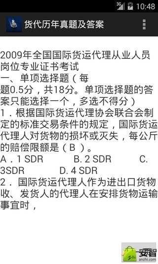 货代历年真题及答案截图2