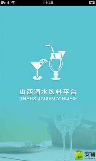 山西酒水饮料平台截图3