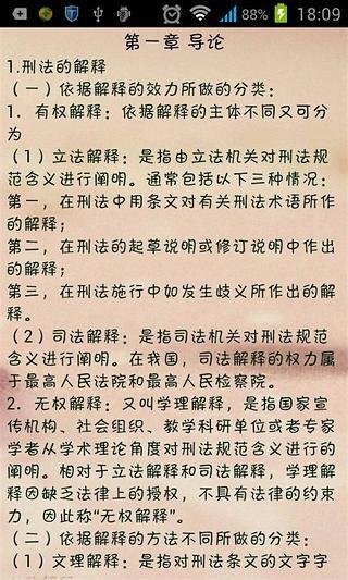 考研法律之刑法学截图6