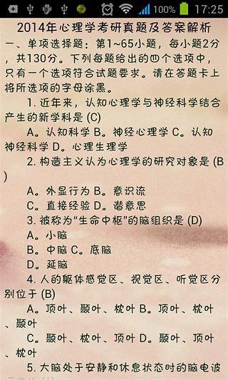 考研心理学历年真题截图2