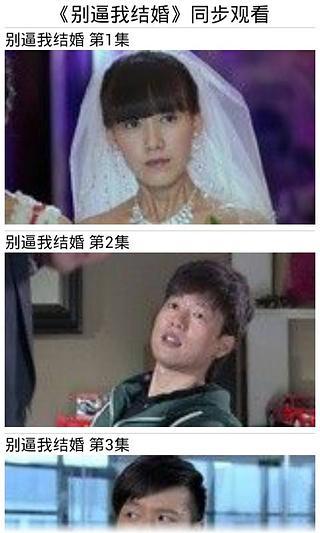 《别逼我结婚》同步观看截图2