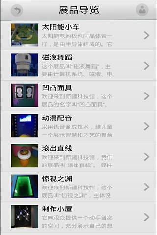 掌上新疆科技馆截图1