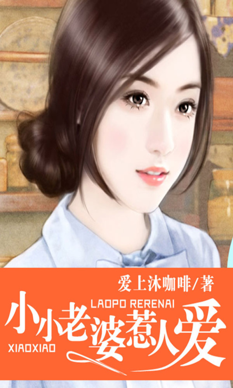 小小老婆惹人爱截图1