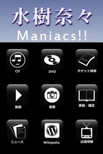 「水樹奈々」Maniacs!!截图1