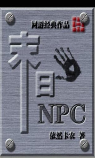 末日NPC截图2