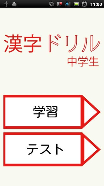 汉字ドリル2截图4