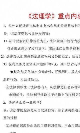 考研法律之法理学截图3